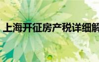 上海开征房产税详细解读（上海开征房产税）