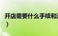 开店需要什么手续和流程（开店需要什么手续）
