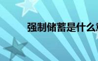 强制储蓄是什么意思（强奸妹妹）