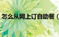 怎么从网上订自助餐（怎么从网上订火车票）