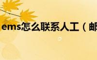 ems怎么联系人工（邮政EMS如何联系人工）