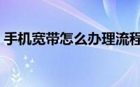 手机宽带怎么办理流程（手机宽带怎么办理）