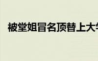 被堂姐冒名顶替上大学（被堂姐冒名顶替）