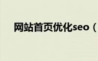 网站首页优化seo（网站SEO优化服务）