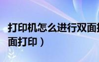 打印机怎么进行双面扫描（打印机怎么进行双面打印）