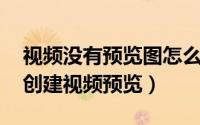 视频没有预览图怎么办（视频不能使用 未能创建视频预览）