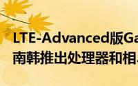 LTE-Advanced版GalaxyS4Active可能会在南韩推出处理器和相...