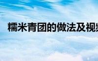 糯米青团的做法及视频（糯米青团的做法）
