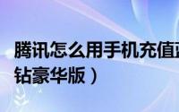 腾讯怎么用手机充值蓝钻（微信中如何充值蓝钻豪华版）