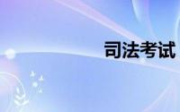 司法考试（通过率）
