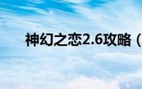 神幻之恋2.6攻略（神幻之恋2.6攻略）