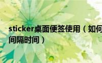 sticker桌面便签使用（如何设置Sticker桌面便签接收便签间隔时间）