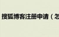 搜狐博客注册申请（怎么注册凤凰博客账号）