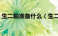 生二胎准备什么（生二胎应该做好哪些准备）