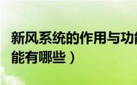 新风系统的作用与功能（新风系统的作用与功能有哪些）