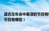 适合在年会中表演的节目有哪些英文（适合在年会中表演的节目有哪些）