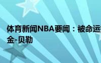 体育新闻NBA要闻：被命运捉弄的悲情英雄“贝勒爷”埃尔金-贝勒