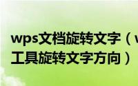 wps文档旋转文字（wps文字如何使用文本框工具旋转文字方向）