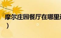 摩尔庄园餐厅在哪里进（摩尔庄园餐厅在哪里）