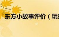 东方小故事评价（玩东方故事的经验心得）