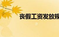 丧假工资发放规定（丧假工资）
