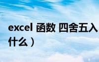 excel 函数 四舍五入（excel 四舍五入函数是什么）
