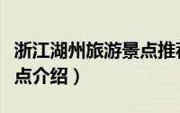 浙江湖州旅游景点推荐大全（浙江湖州旅游景点介绍）