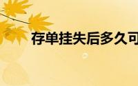 存单挂失后多久可以取（存单挂失）