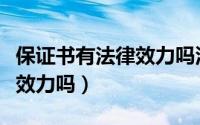 保证书有法律效力吗没有手印（保证书有法律效力吗）