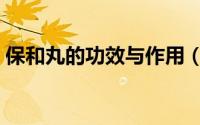 保和丸的功效与作用（保和丸的功效与作用）