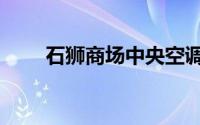 石狮商场中央空调（石狮商标注册）