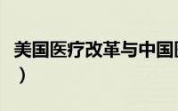 美国医疗改革与中国医疗改革（美国医疗改革）