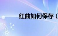 红曲如何保存（红曲如何食用）