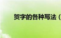 贺字的各种写法（贺词的规范写法）