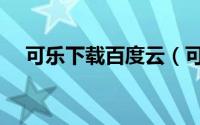 可乐下载百度云（可乐云网盘怎么下载）