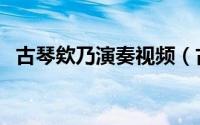 古琴欸乃演奏视频（古琴《欸乃》曲意说）