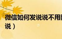 微信如何发说说不用附带图片（微信如何发说说）