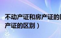 不动产证和房产证的区别图片（不动产证和房产证的区别）