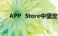 APP  Store中坚定主题的使用说明-q1