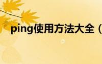ping使用方法大全（ping使用方法图解）