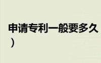 申请专利一般要多久（申请专利一般要多少钱）