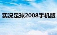 实况足球2008手机版（实况足球2009攻略）