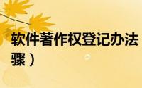 软件著作权登记办法（软件著作权登记办理步骤）