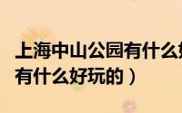 上海中山公园有什么好的餐厅（上海中山公园有什么好玩的）