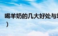 喝羊奶的几大好处与坏处（喝羊奶的几大好处）
