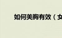 如何美胸有效（女士必备美胸秘籍）