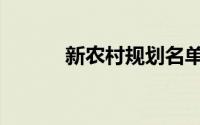 新农村规划名单（新农村商报）