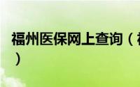 福州医保网上查询（福州市怎么查询医保账户）
