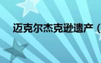 迈克尔杰克逊遗产（迈克尔杰克逊遗产）