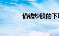 借钱炒股的下场（借钱炒股）